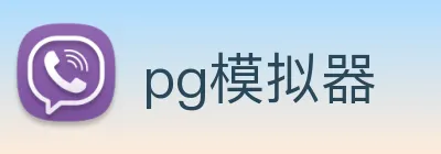 pg模拟器 logo